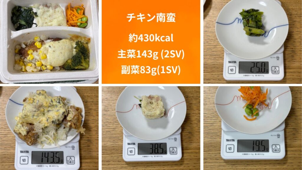 チキン南蛮
約430kcal
主菜143g（2つ分）
副菜83g（1つ分）