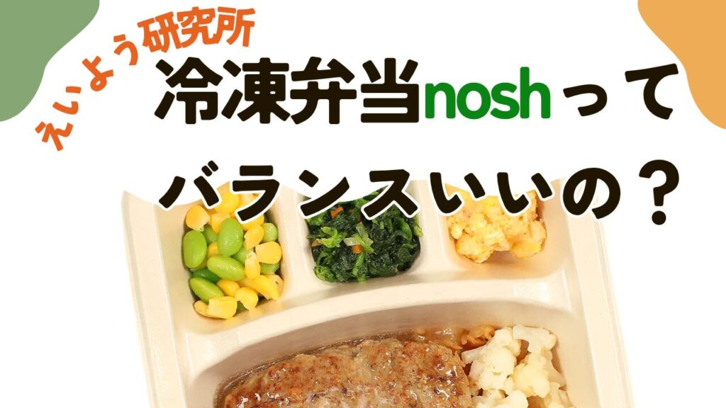 冷凍弁当 nosh の料理写真を背景に、『冷凍弁当noshってバランスいいの？』と書かれたサムネイル画像