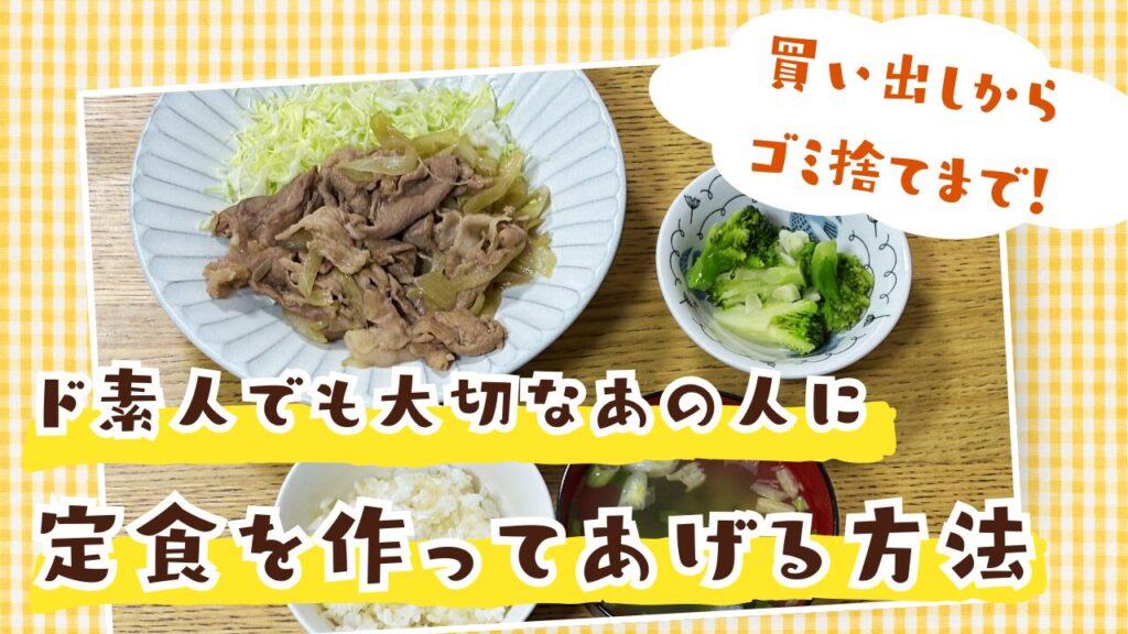 豚肉と玉ねぎの生姜焼き、千切りキャベツ、ブロッコリーのおひたし、ごはんと味噌汁の定食写真。料理初心者でも作れる家庭的な献立を紹介するサムネイル。