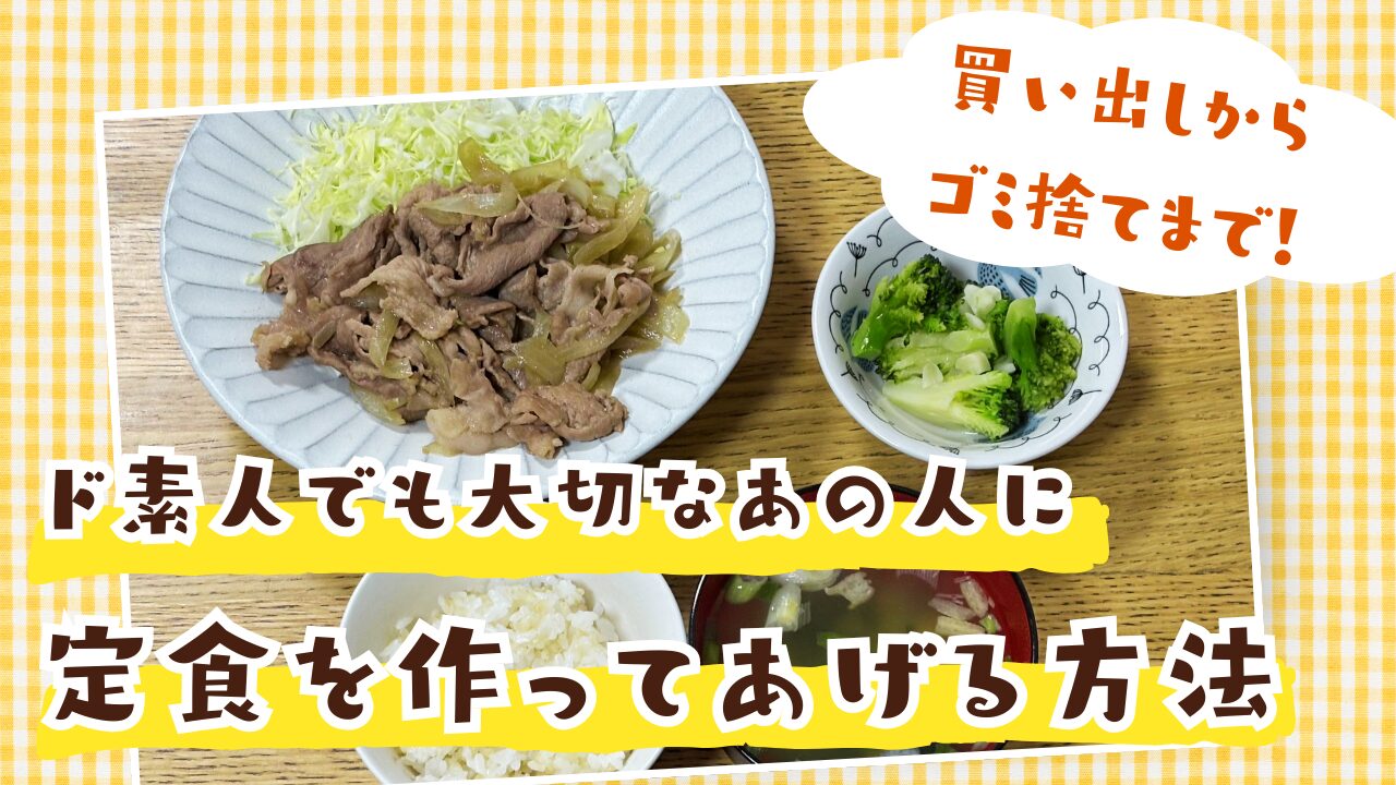 豚肉と玉ねぎの生姜焼き、千切りキャベツ、ブロッコリーのおひたし、ごはんと味噌汁の定食写真。料理初心者でも作れる家庭的な献立を紹介するサムネイル。