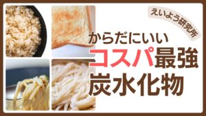 玄米、食パン、麺類の写真を配置し、『からだにいいコスパ最強炭水化物』と大きく書かれたブログ用サムネイル画像