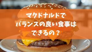 マクドナルドのハンバーガーを背景に、『マクドナルドでバランスの良い食事はできるの？』と書かれたサムネイル画像