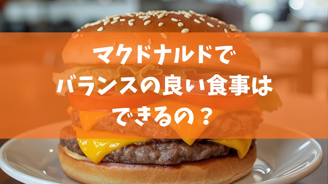 マクドナルドのハンバーガーを背景に、『マクドナルドでバランスの良い食事はできるの？』と書かれたサムネイル画像