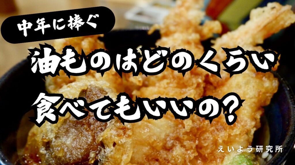 中年に捧ぐ。油ものはどのくらい食べてもいいの？という文字が乗った天ぷらのサムネイル画像