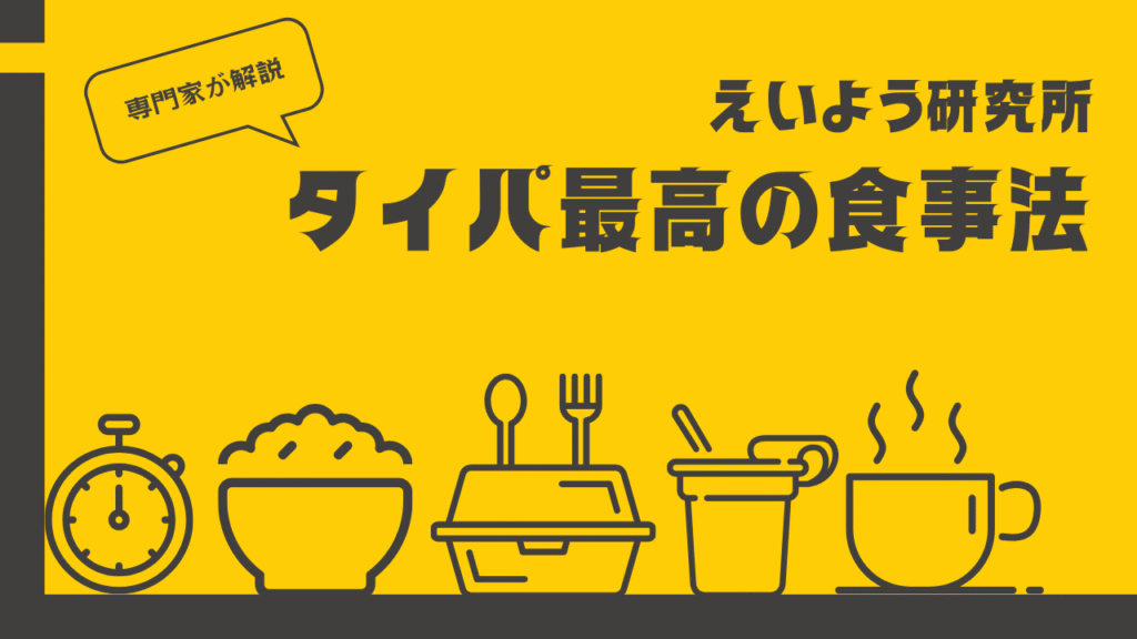 専門家が解説 タイパ最高の食事法と書かれ、時計やご飯、弁当、カップスープなどのアイコンが並んだサムネイル画像