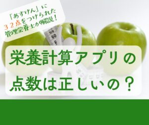 栄養計算アプリの点数は正しいのかをテーマに、リンゴとメジャーを背景に「32点をつけられた管理栄養士が解説」と書かれたアイキャッチ画像