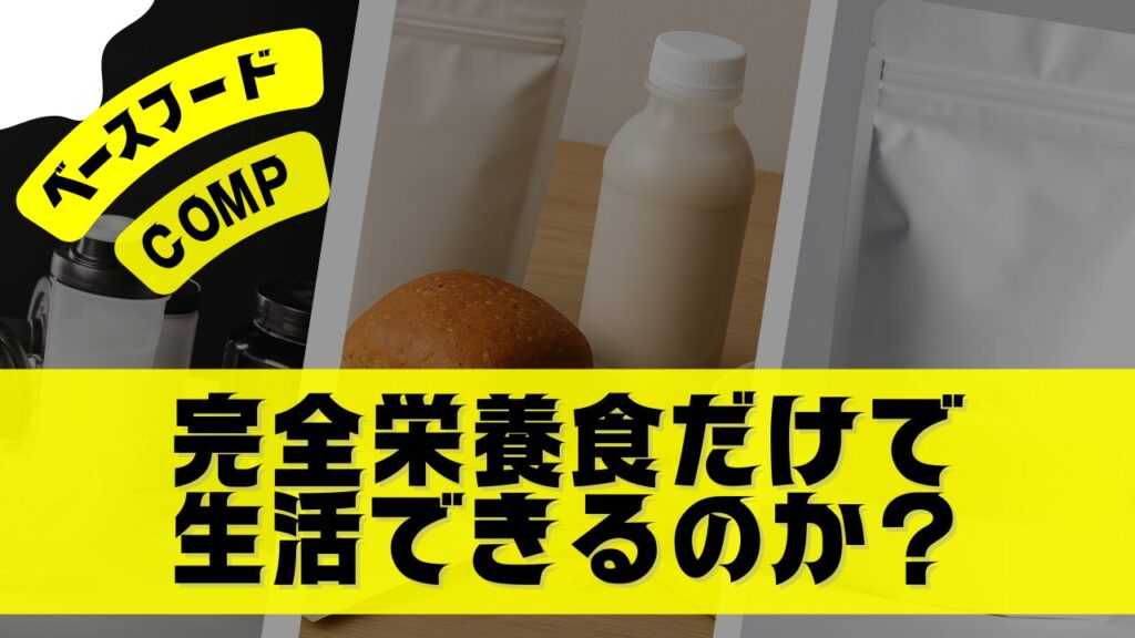COMPやベースフードなどの完全栄養食を背景に、「完全栄養食だけで生活できるのか？」と示した記事用サムネイル。