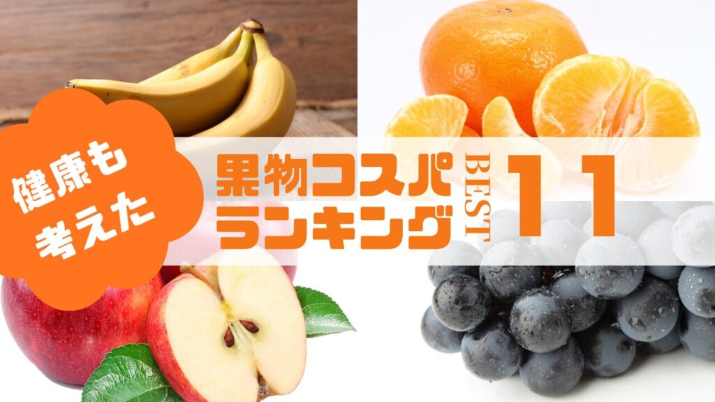 バナナ・みかん・りんご・ぶどうを背景に『健康も考えた果物コスパランキングBEST11』と書かれたサムネイル画像
