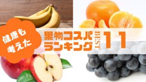 バナナ・みかん・りんご・ぶどうを背景に『健康も考えた果物コスパランキングBEST11』と書かれたサムネイル画像