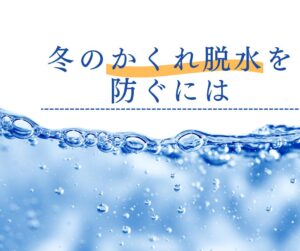 冬のかくれ脱水を防ぐための水分補給をテーマにしたイメージ。水面と気泡を背景に「冬のかくれ脱水を防ぐには」という文字が配置されている。
