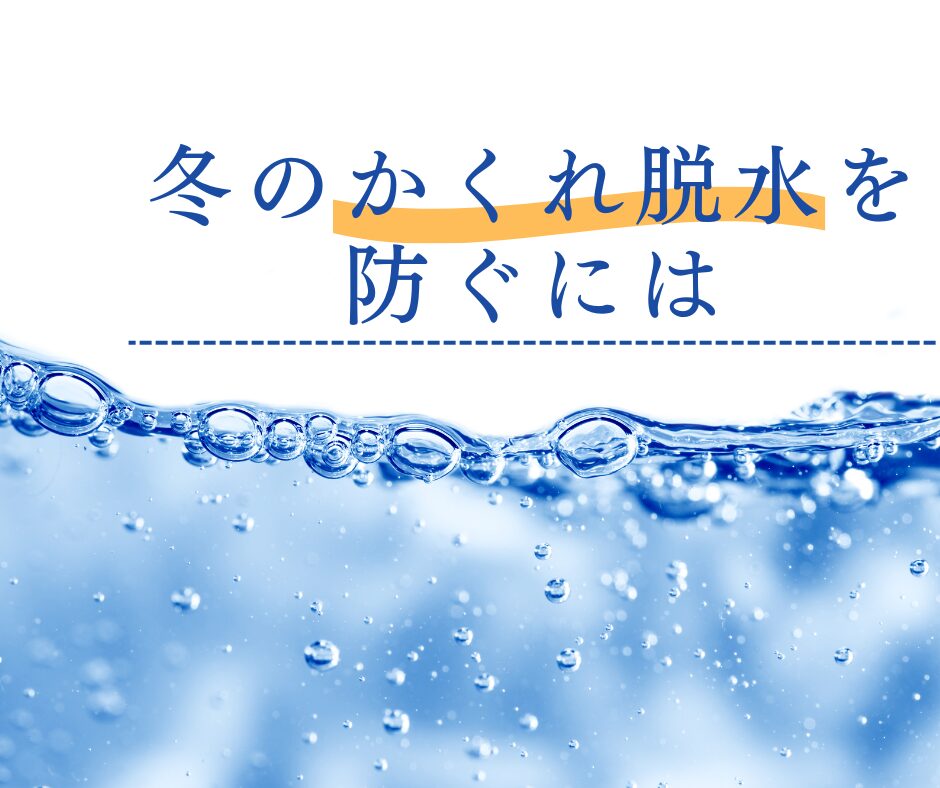 冬のかくれ脱水を防ぐための水分補給をテーマにしたイメージ。水面と気泡を背景に「冬のかくれ脱水を防ぐには」という文字が配置されている。